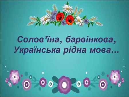 Свято «Наша мова- мова українська» в Саф’янському ЗЗСО