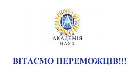 Вітаємо переможців І територіального етапу Всеукраїнського конкурсу-захисту науково-дослідницьких робіт учнів-членів Малої академії наук.