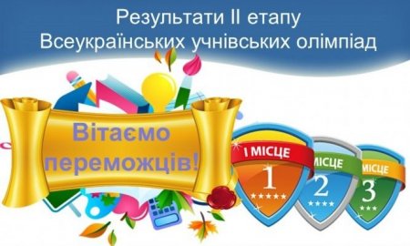 Результати ІІ етапу Всеукраїнських учнівських олімпіад