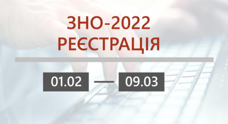 Розпочалась реєстрація для участі в основній сесії зовнішнього незалежного оцінювання 2022 року