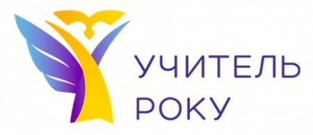 Всеукраїнський конкурс "Учитель року -2022".
