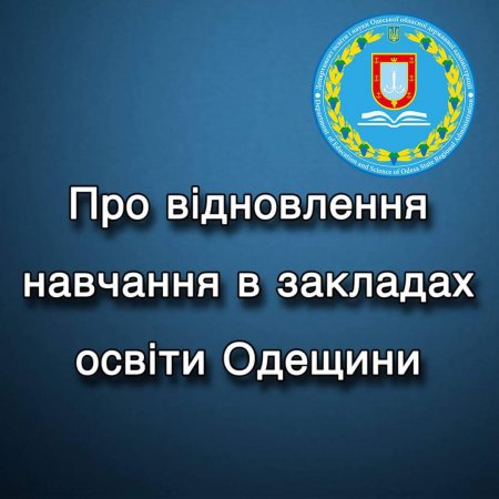 Увага! Згідно рекомендацій МОН, з наступного понеділка, 14 березня, у закладах освіти Одеської області відновлюється освітній процес.
