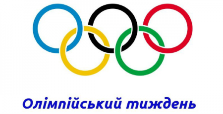 Олімпійський тиждень в Кам'янському ЗЗСО