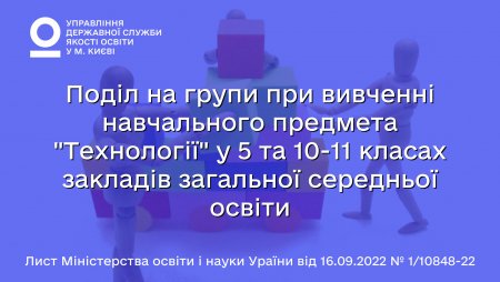 Поділ на групи при вивченні навчального предмета "Технології" у 5 та 10-11 класах