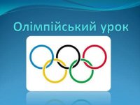 Всеукраїнський олімпійський урок 2022 «Разом до Перемоги»