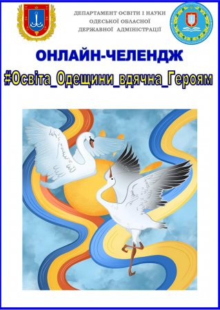 Увага! Оголошується онлайн-челендж до Дня захисників і захисниць України