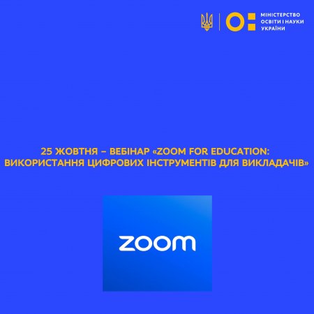 Вебінар «Zoom for Education