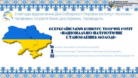 Всеукраїнський конкурс творчих робіт "Національно-патріотичне становлення молоді"