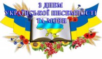 День української писемності та мови