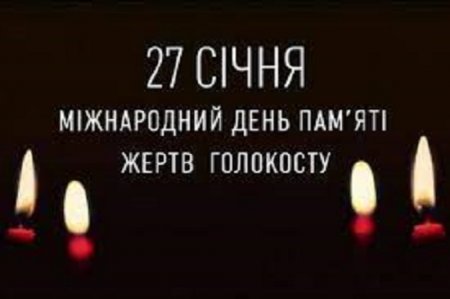 27 січня - Міжнародний день пам'яті жертв Голокосту