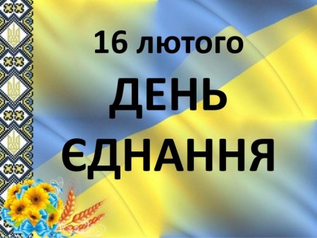 Сьогодні, 16 лютого в Україні відзначають День єднання