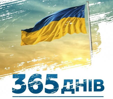 24 лютого виповнюється 365 днів від початку злочинного повномасштабного вторгнення російської федерації в Україну.