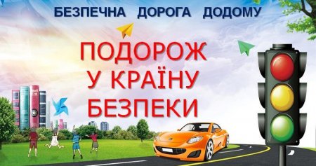 18 травня 2023 року -  Молодіжна науково-практична конференція на тему: "Безпека на дорозі"