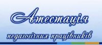 Атестаційна комісія Управління освіти Саф’янівської сільської ради – 2023 року.