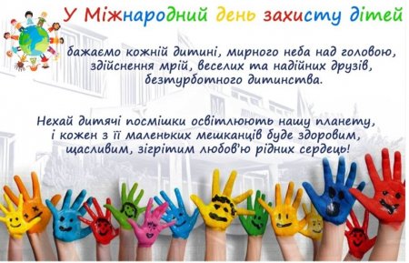 1 червня - Міжнародний день захисту дітей.