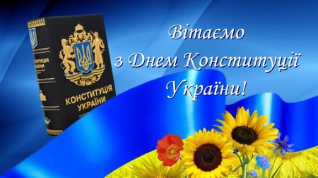 Привітання з нагоди державного свята – Дня Конституції України!
