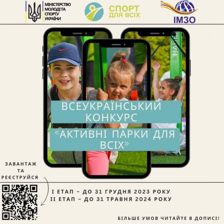 Всеукраїнський конкурс «Активні парки для всіх»