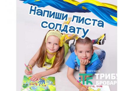 Всеукраїнська акція «Лист пораненому»