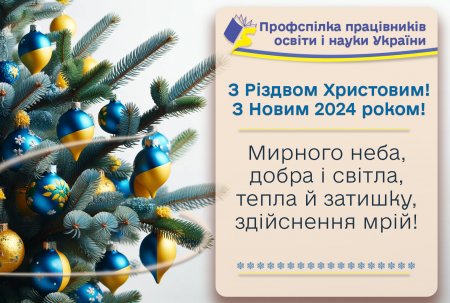 Вітає! Профспілка працівників освіти і науки України