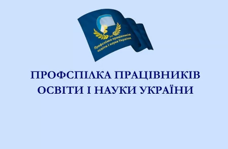 Довідка про належність до Одеської обласної організації профспілки працівників освіти і науки України