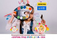 Запрошуємо до участі у ХІІ Всеукраїнському конкурсі дитячого малюнка «Охорона праці очима дітей - 2024»