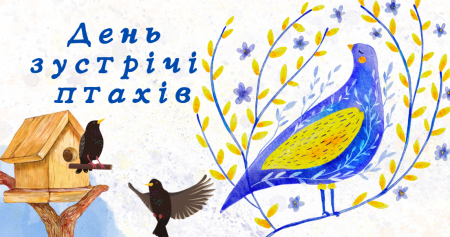 Вітаємо переможців обласного етапу Всеукраїнського конкурсу «День зустрічі птахів».