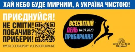 Всесвітній день прибирання