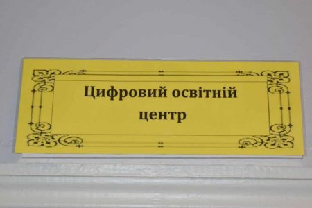 Відкриття цифрового освітнього центру у Ларжанському ліцеї