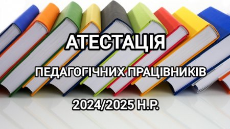 Список педагогічних працівників Саф'янівської сільської ради, які підлягають черговій атестації  у 2024-2025н.р.