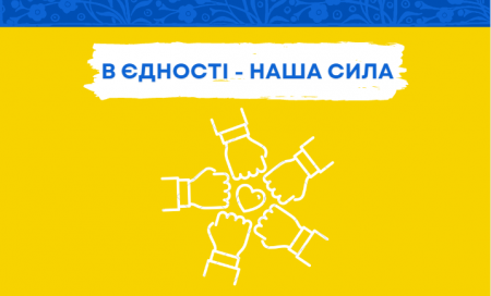 В єдності наша сила!  💙💛