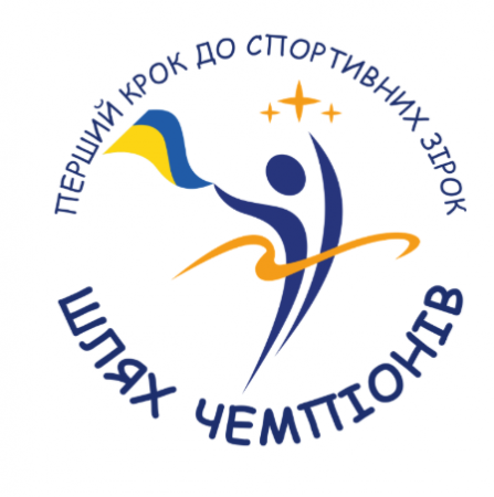 Увага!  Мультиспортивний проект «Шлях чемпіонів».