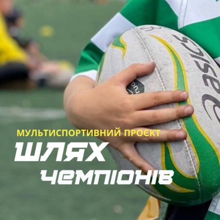 Про запровадження мультиспортивного проєкту «Шлях чемпіонів»