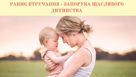 Раннє втручання - запорука щасливого дитинства