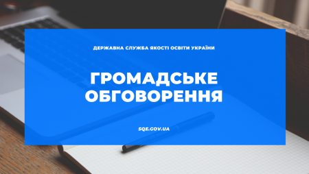 Про проведення громадського обговорення