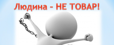 Всесвітній день протидії торгівлі людьми