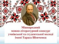 ІІ етап ХVІ Міжнародного мовно-літературного конкурсу учнівської та студентської молоді імені Тараса Шевченка