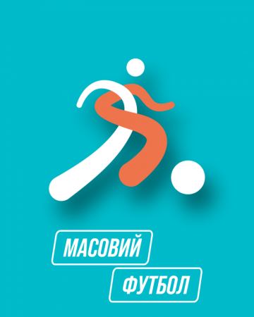 «Пліч-о-пліч всеукраїнські шкільні ліги» з масового футболу серед учнів 9-11 класів