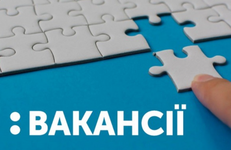 ВАКАНСІЇ