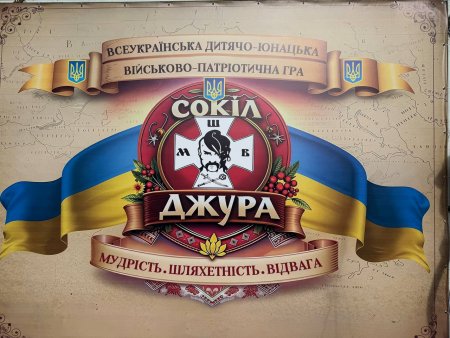 І (територіальний) етап Всеукраїнської дитячо-юнацької військово-патріотичної гри «Сокіл» («Джура»)