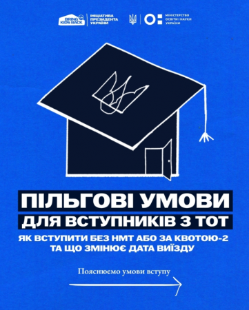 Пільгови умови для вступників з тимчасово окупованих територій України