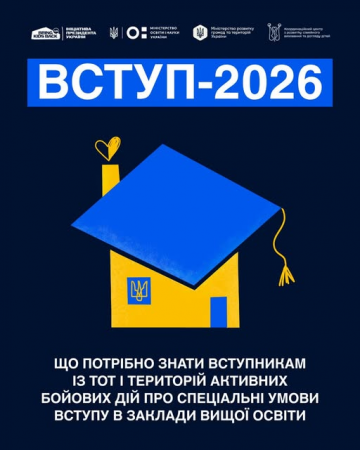 Інформаційна кампанія про вступ дітей та молоді з тимчасово окупованих територій України до закладів вищої освіти