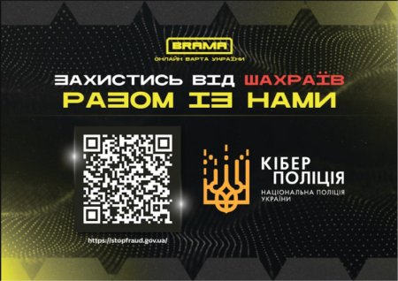 Захистись від шахраїв!