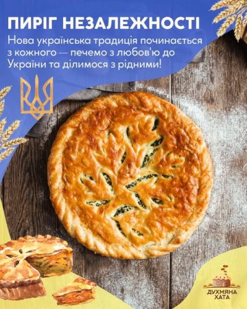 Пиріг Незалежності-2026
