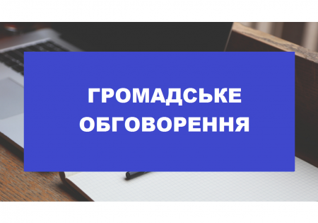 Про проведення громадського обговорення у Саф’янівській сільській раді