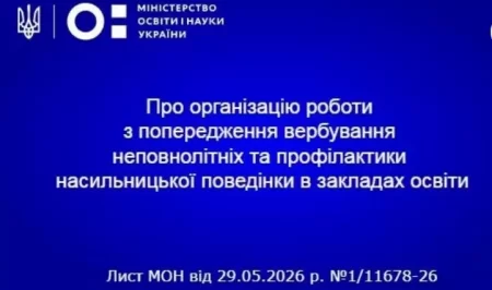 Методичні рекомендації щодо організації роботи з попередження вербування неповнолітніх та профілактики насильницької поведінки в закладах освіти.