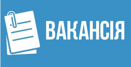 Вакансії