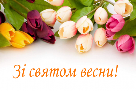 Зі святом весни!