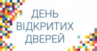 День відкритих дверей
