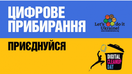 Цифрове прибирання