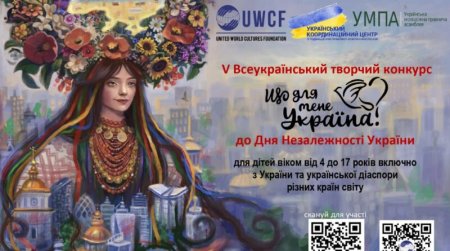 Стартував V Всеукраїнський творчий конкурс «Що для мене Україна?»